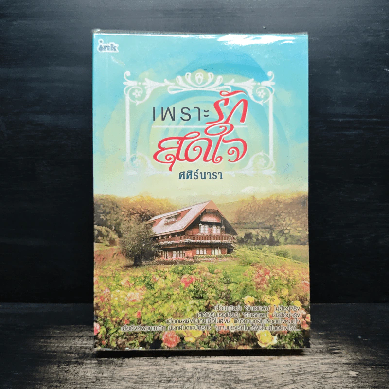 เพราะรักสุดใจ - ศศิร์นารา รูปที่ 1