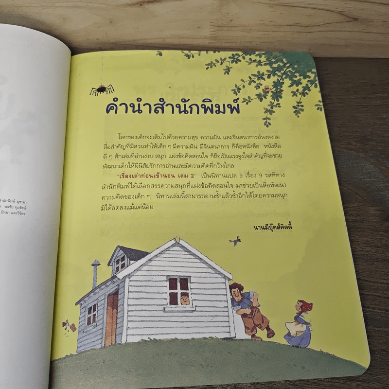 เรื่องเล่าก่อนเข้านอน 2 - Philip Hawthorn รูปที่ 7
