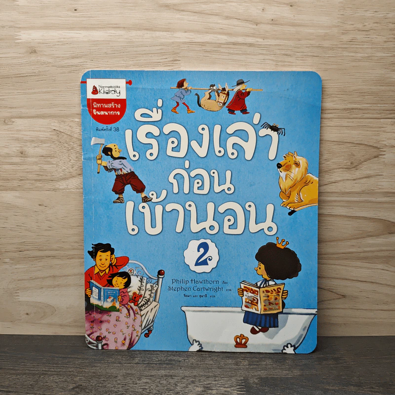เรื่องเล่าก่อนเข้านอน 2 - Philip Hawthorn รูปที่ 1