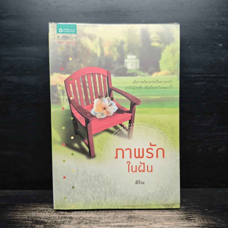 ภาพรักในฝัน - สิริณ รูปที่ 1