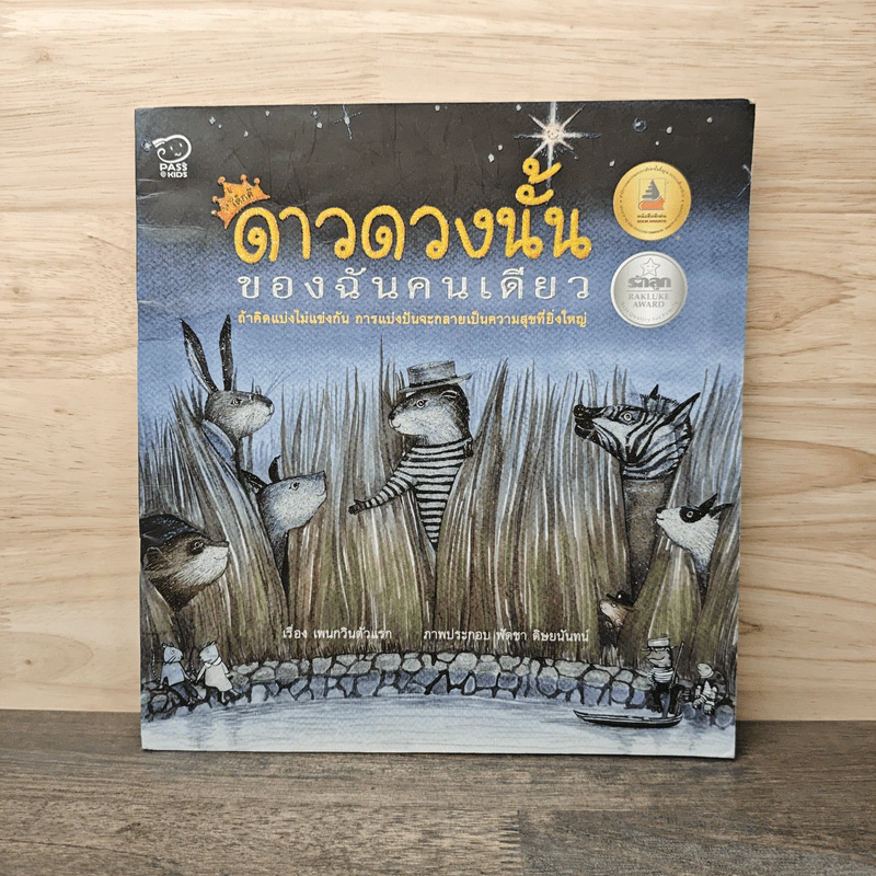 ดาวดวงนั้นของฉันคนเดียว รูปที่ 1