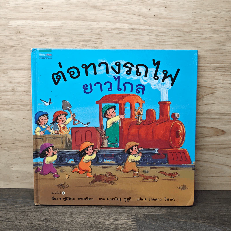 ต่อทางรถไฟยาวไกล - ฟูมิโกะ ทาเคชิตะ รูปที่ 1