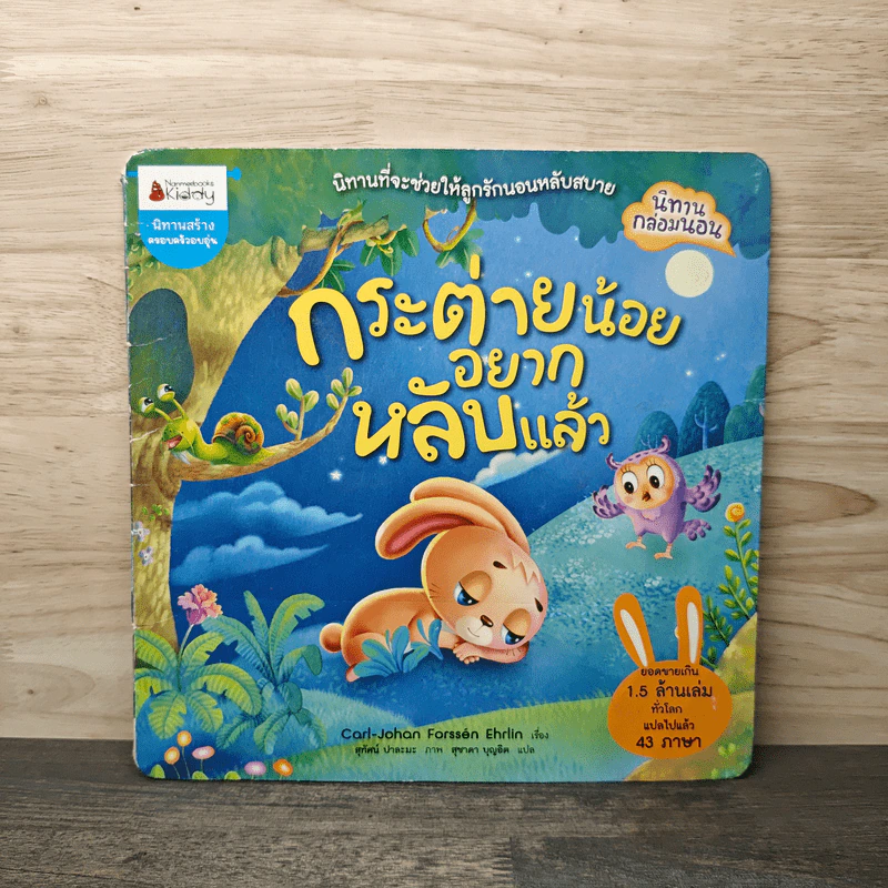 กระต่ายน้อยอยากหลับแล้ว รูปที่ 1