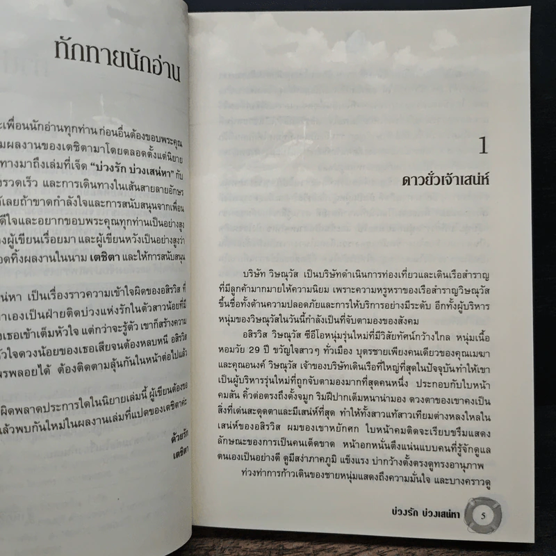 บ่วงรักบ่วงเสน่หา - เตชิตา รูปที่ 7