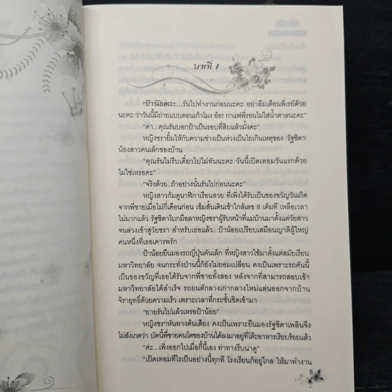 เปลวรักเพลิงปรารถนา - กรวรินทร์ รูปที่ 7