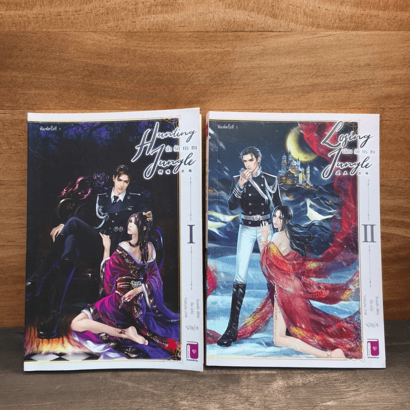 Losing jungle เลือนรักทรชน 2 เล่มจบ - XuanEr รูปที่ 2