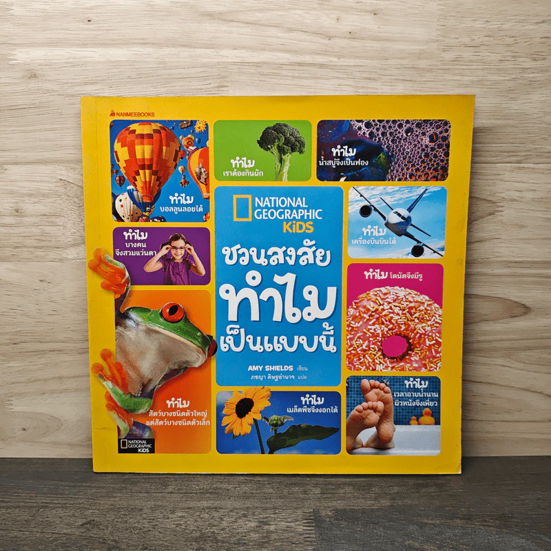 National Geographic Kids ชวนสงสัยทำไมเป็นแบบนี้ - Amy Shields รูปที่ 1