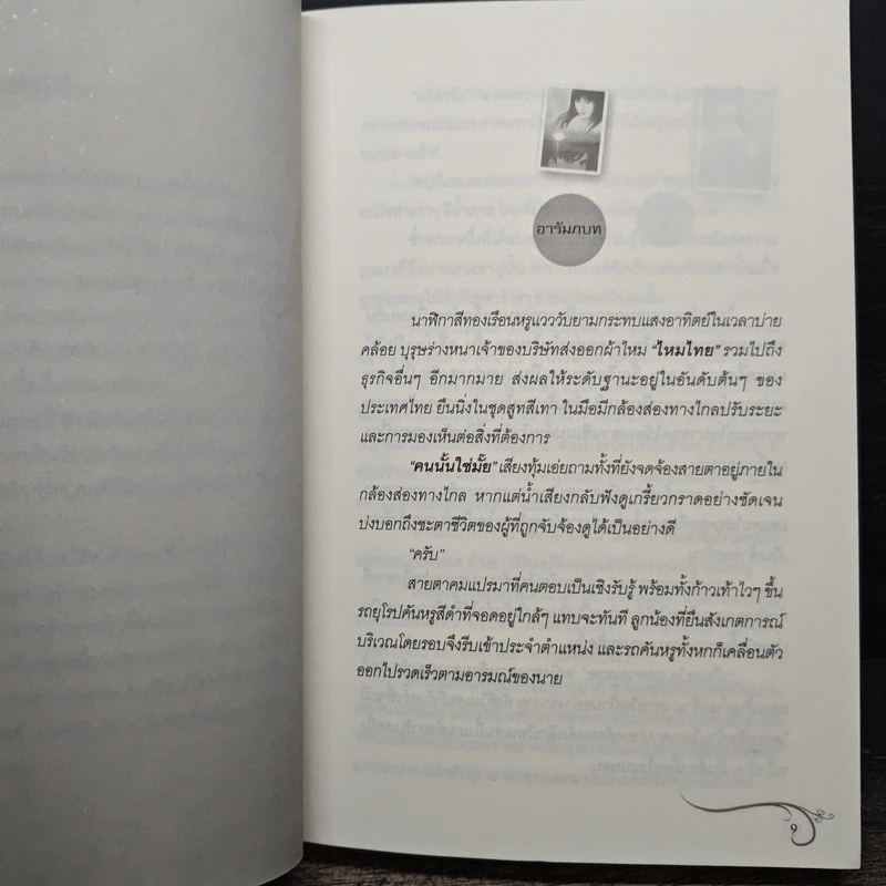 เหยื่อรักทาสใจ - Cah_Yen รูปที่ 7