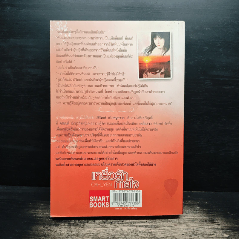 เหยื่อรักทาสใจ - Cah_Yen รูปที่ 2