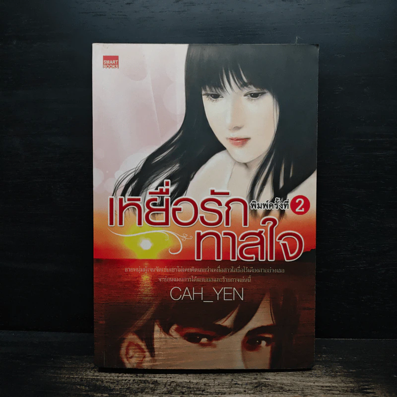 เหยื่อรักทาสใจ - Cah_Yen รูปที่ 1