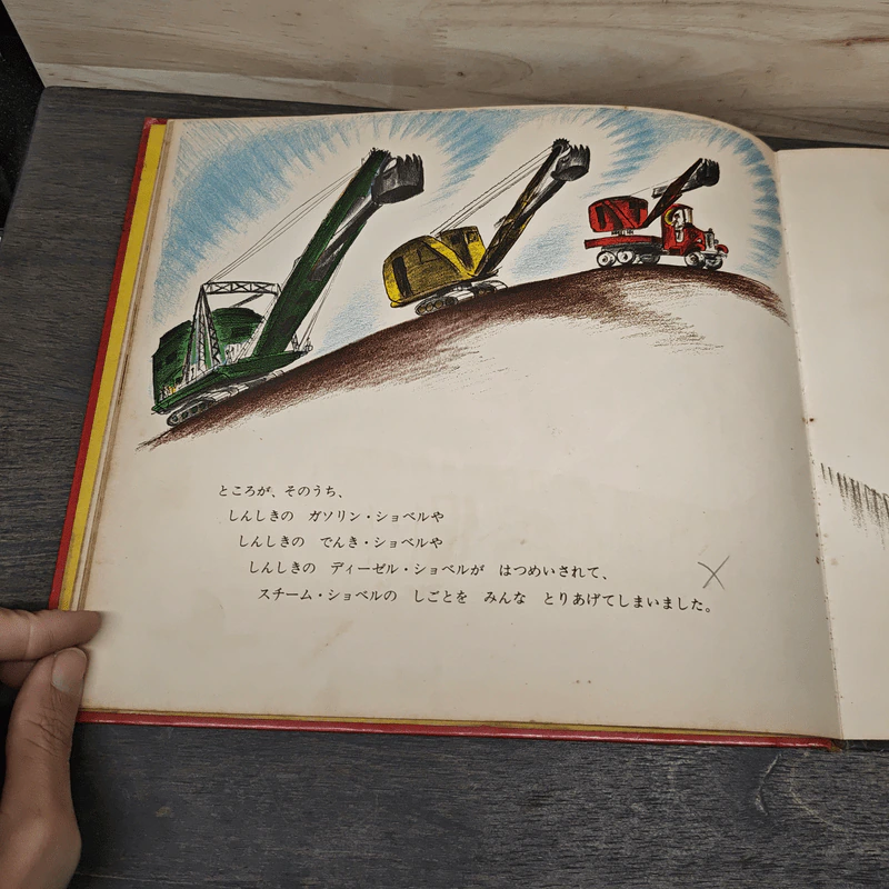 マイク・マリガンとスチーム・ショベル หนังสือนิทานภาษาญี่ปุ่น รูปที่ 7
