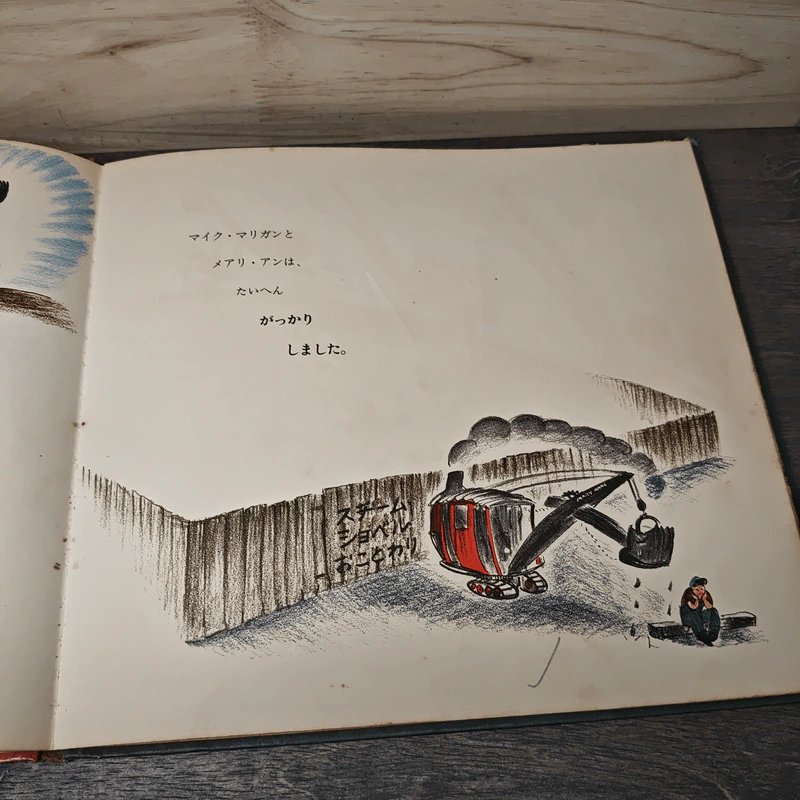 マイク・マリガンとスチーム・ショベル หนังสือนิทานภาษาญี่ปุ่น รูปที่ 8