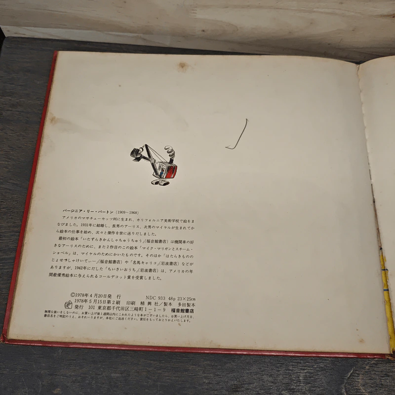 マイク・マリガンとスチーム・ショベル หนังสือนิทานภาษาญี่ปุ่น รูปที่ 9