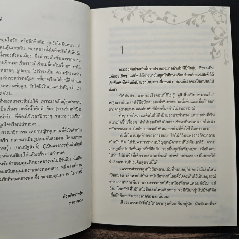 โอบหัวใจอุ่นไอรัก - ทองหลาง รูปที่ 7