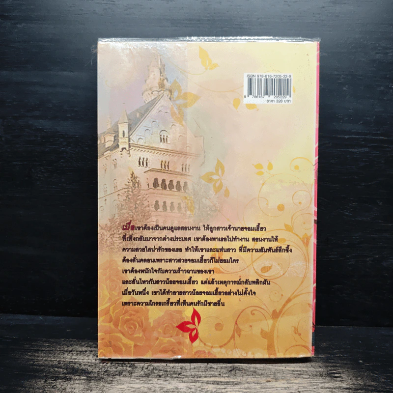 รักร้อนซ่อนปมร้าว - บุษบาพาฝัน รูปที่ 2