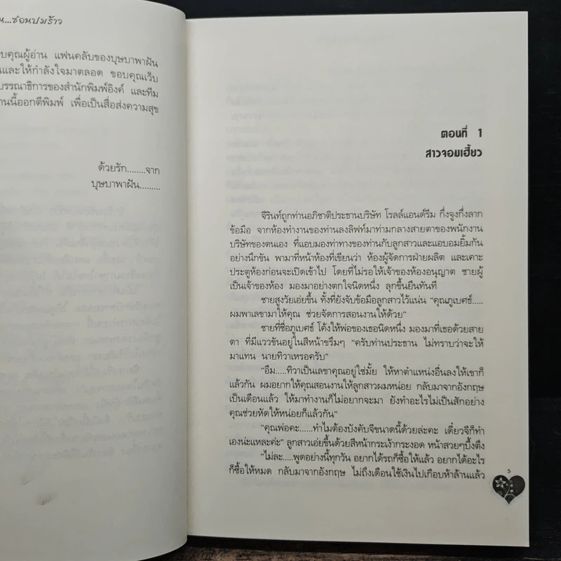 รักร้อนซ่อนปมร้าว - บุษบาพาฝัน รูปที่ 7