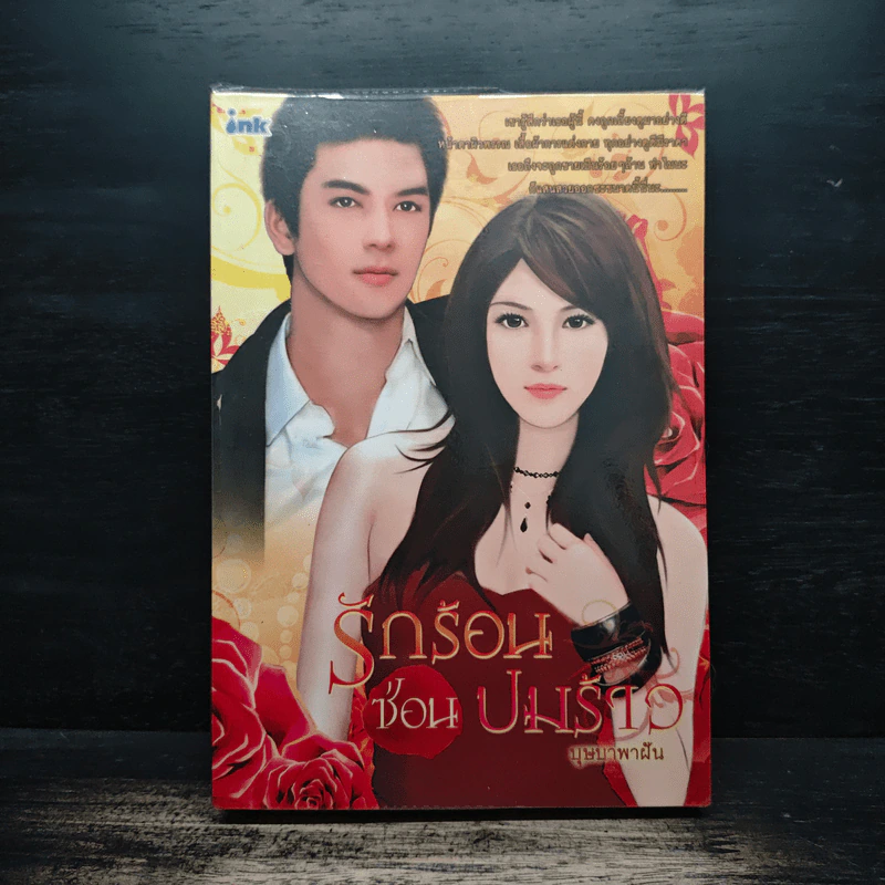 รักร้อนซ่อนปมร้าว - บุษบาพาฝัน รูปที่ 1