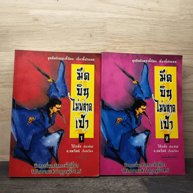 มีดบินไม่พลาดเป้า เล่ม 1-2 - โก้วเล้ง, น.นพรัตน์ รูปที่ 1