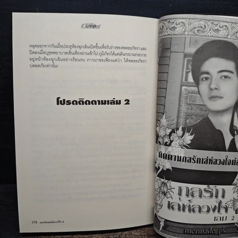 กลรักเล่ห์ลวงใจ เล่ม 1 - Mermade_pk รูปที่ 8