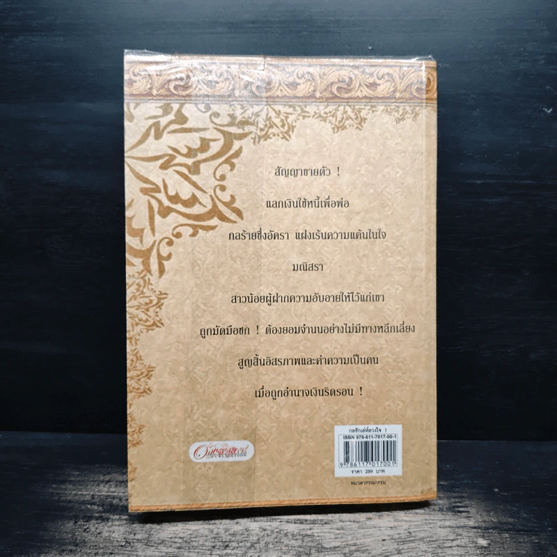 กลรักเล่ห์ลวงใจ เล่ม 1 - Mermade_pk รูปที่ 2