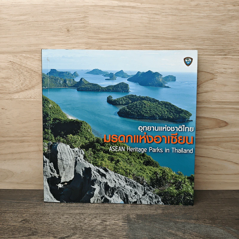 อุทยานแห่งชาติไทย มรดกแห่งอาเซียน รูปที่ 1