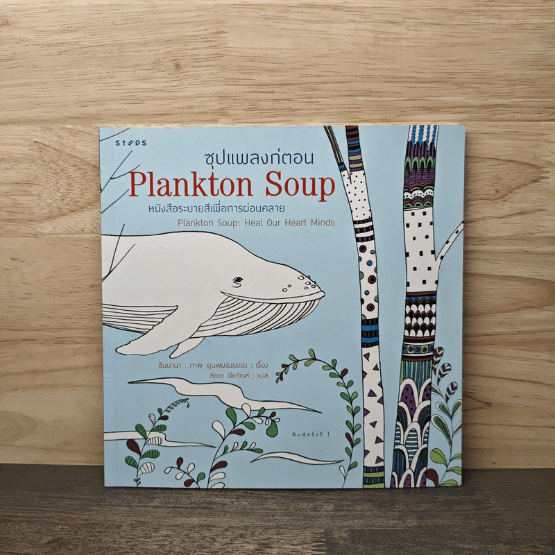 ซุปแพลงก์ตอน Plankton Soup - ทิตยา รูปที่ 1