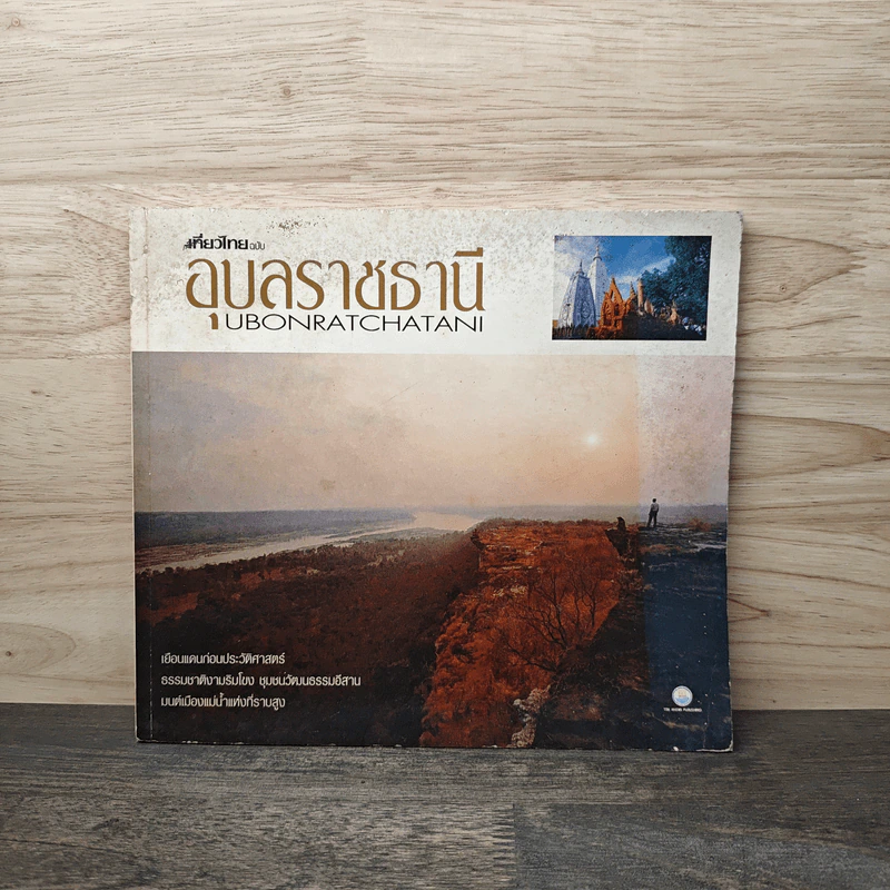 เที่ยวไทยฉบับ อุบลราชธานี รูปที่ 1