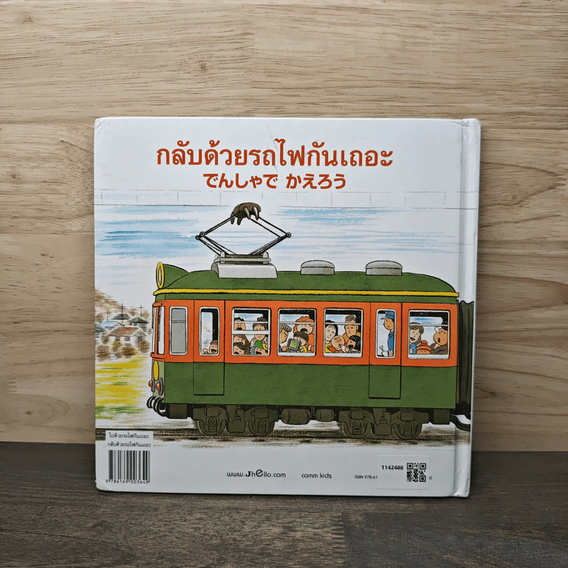 ไปด้วยรถไฟกันเถอะ กลับด้วยรถไฟกันเถอะ รูปที่ 5