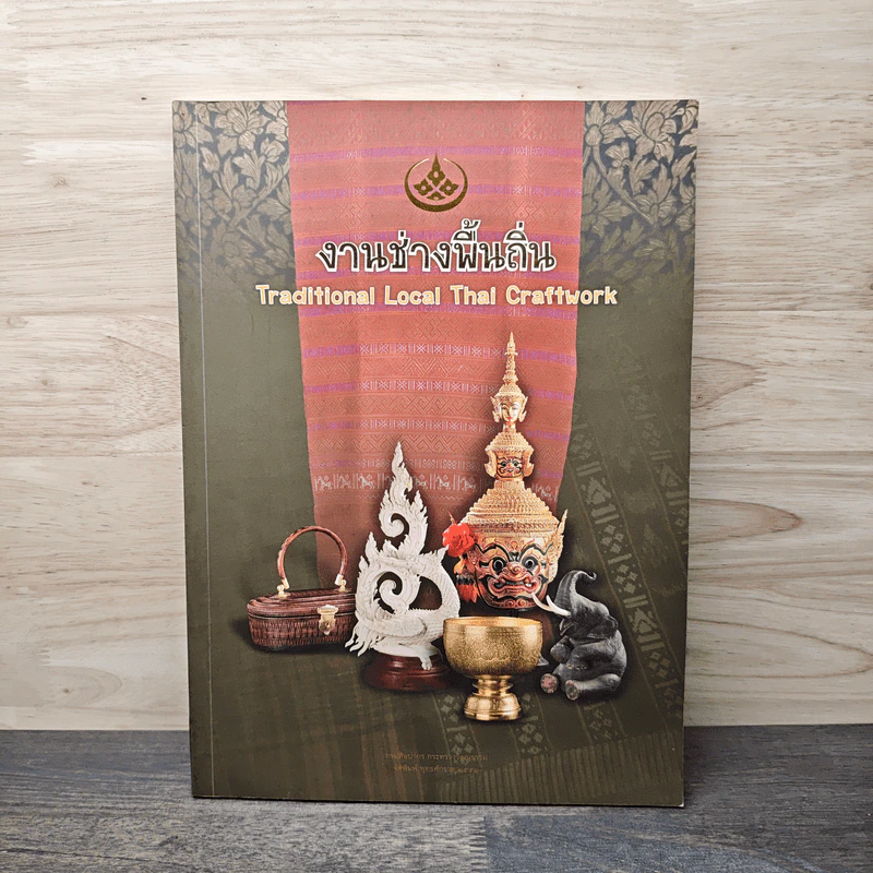 งานช่างพื้นถิ่น Traditional Local Thai Craftwork รูปที่ 1
