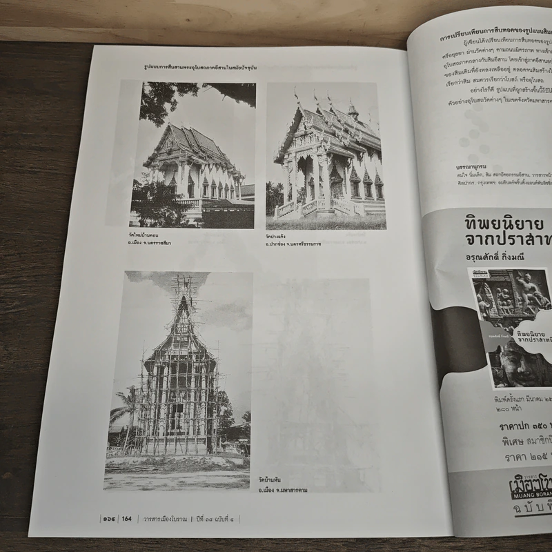 วารสารเมืองโบราณ ปีที่ 18 ฉบับที่ 4 ต.ค.-ธ.ค.2555 รูปที่ 10