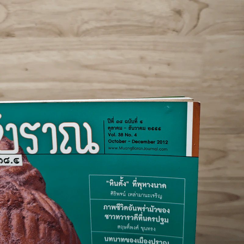 วารสารเมืองโบราณ ปีที่ 18 ฉบับที่ 4 ต.ค.-ธ.ค.2555 รูปที่ 3