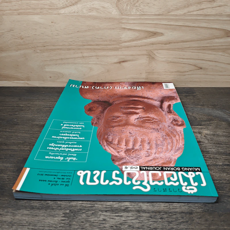 วารสารเมืองโบราณ ปีที่ 18 ฉบับที่ 4 ต.ค.-ธ.ค.2555 รูปที่ 5