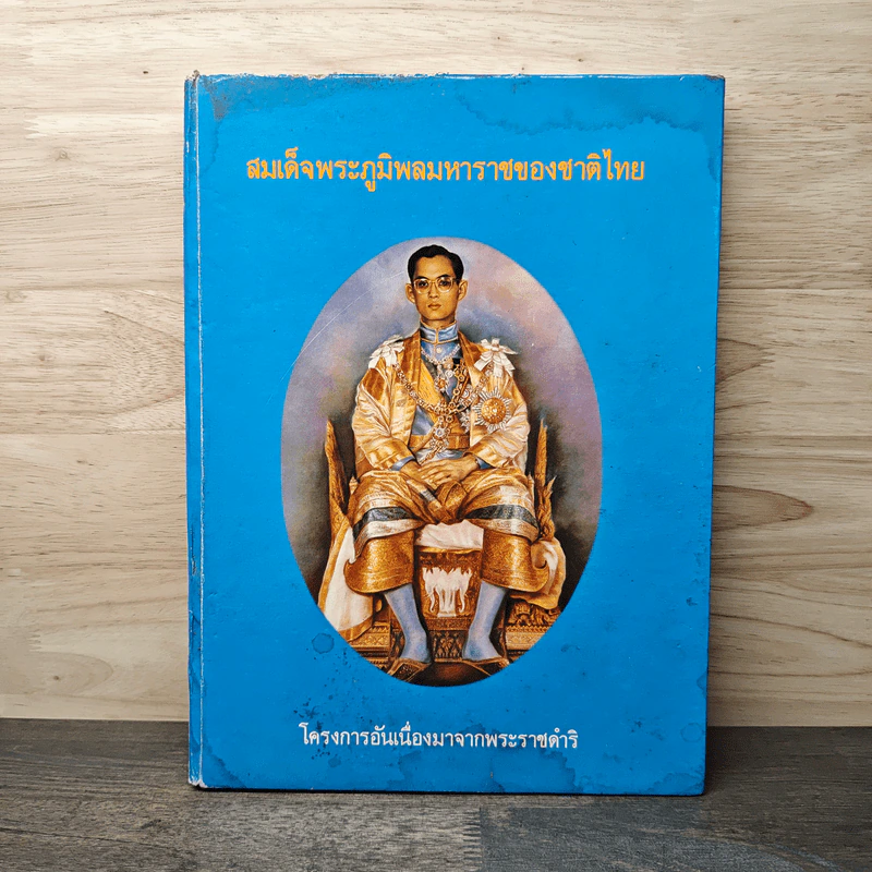 สมเด็จพระภูมิพลมหาราชของชาติไทย รูปที่ 1