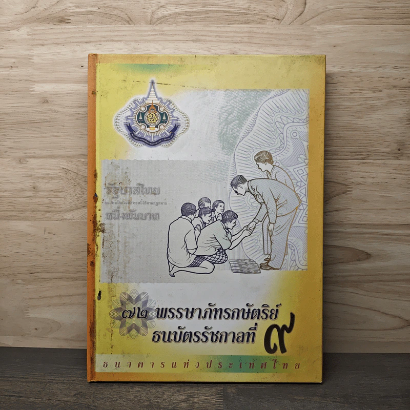 72 พรรษาภัทรกษัตริย์ ธนบัตรรัชกาลที่ 9 รูปที่ 1