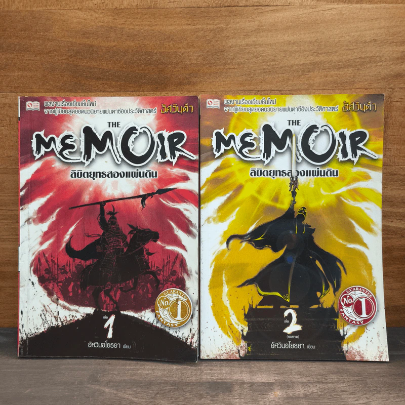 The Memoir ลิขิตยุทธสองแผ่นดิน 2 เล่มจบ - อัศวินอโยธยา รูปที่ 1
