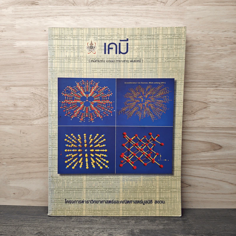 เคมี โครการตำราวิทยาศาสตร์และคณิตศาสตร์ รูปที่ 1
