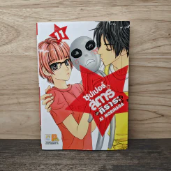 ซุปเปอร์สตาร์ของคิราระ เล่ม 11 - Ai Morinaga (ไอ โมรินางะ)
