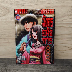 มังกรอหังการ ภาคสงครามจงหยวน เล่ม 11