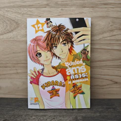 ซุปเปอร์สตาร์ของคิราระ เล่ม 12