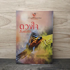 ดวงใจสัมผัสรัก - ชญาน์พิมพ์