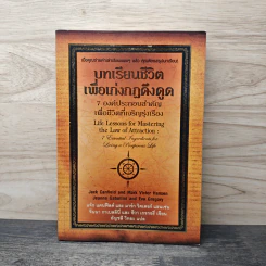 บทเรียนชีวิตเพื่อเก่งกฏดึงดูด : 7 องค์ประกอบสำคัญเพื่อชีวิตที่รุ่งเรือง - แจ๊ก แคนฟีลด์, มาร์ก วิคเตอร์ แฮนเซ่น