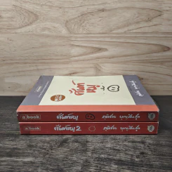 ศัพท์หมู เล่ม 1-2 - ภูมิชาย บุญสินสุข รูปที่ 3
