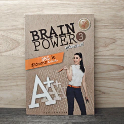 Brain Power คู่มือสมองดี 3 - หนูดี วนิษา เรซ รูปที่ 1
