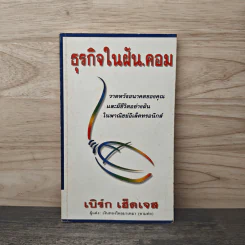 ธุรกิจในฝัน.คอม - เบิร์ก เฮ็ดเจส