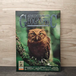 Advanced Thailand Geographic ปีที่ 7 ฉบับที่ 54 มิ.ย.2545