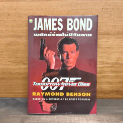 James Bond พยัคฆ์ร้ายไม่มีวันตาย 007 Tomorrow Never Dies - Raymond Benson รูปที่ 1