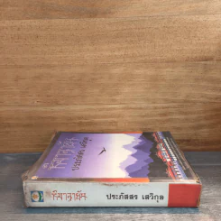 หิมาลายัน - ประภัสสร เสวิกุล รูปที่ 2