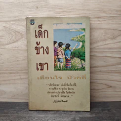 เด็กข้างเขา - เตือนใจ บัวคลี่