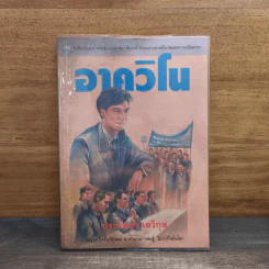 อาควิโน - ประภัสสร เสวิกุล