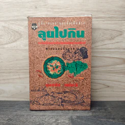 ลุยไปกิน - ขุนขยับ แม่มะลิ รูปที่ 1